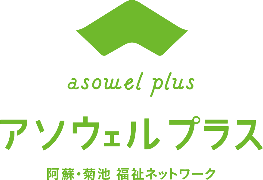 阿蘇・菊池 福祉ネットワーク「アソウェルプラス」