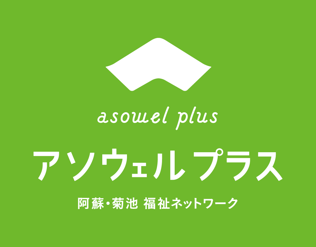 阿蘇・菊池 福祉ネットワーク「アソウェルプラス」