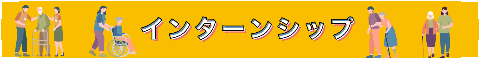 学生インターンシップ