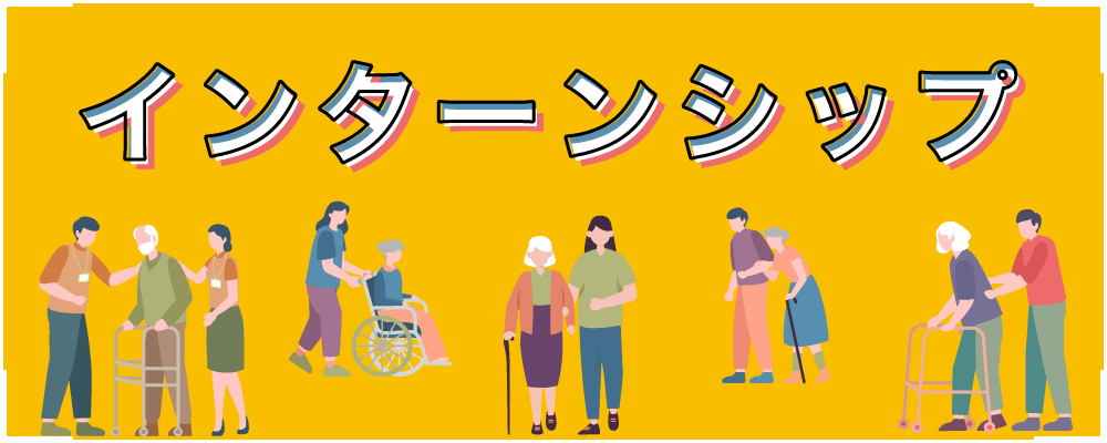 学生インターンシップ
