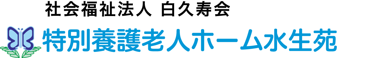 社会福祉法人 白久寿会 特別養護老人ホーム水生苑