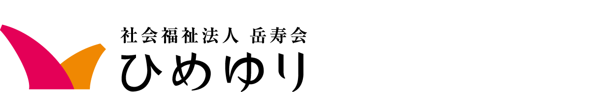 社会福祉法人 岳寿会 ひめゆり