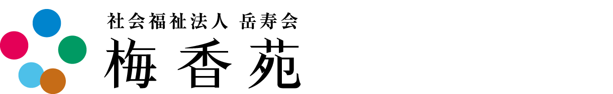 社会福祉法人 岳寿会 梅香苑