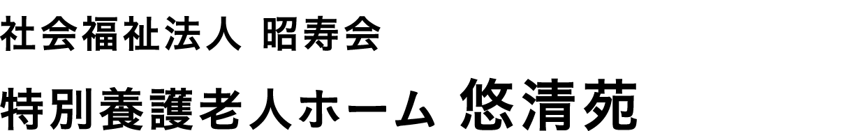 社会福祉法人 昭寿会 特別養護老人ホーム 悠清苑