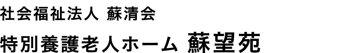 社会福祉法人 蘇清会 特別養護老人ホーム 蘇望苑