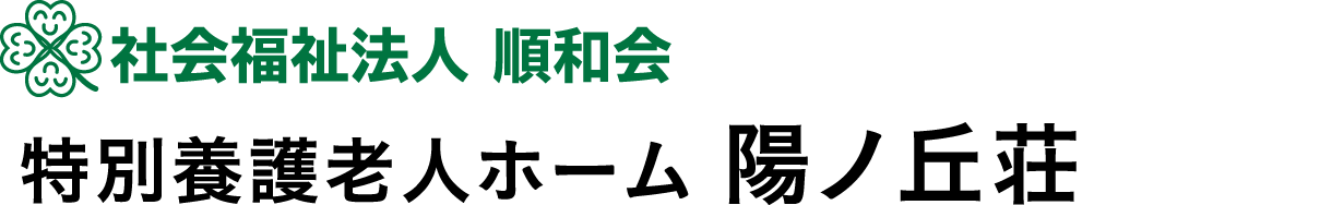 社会福祉法人 順和会 特別養護老人ホーム 陽ノ丘荘