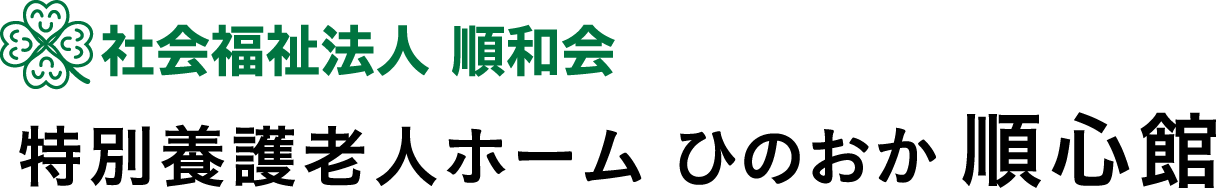 社会福祉法人 順和会 特別養護老人ホーム ひのおか順心館