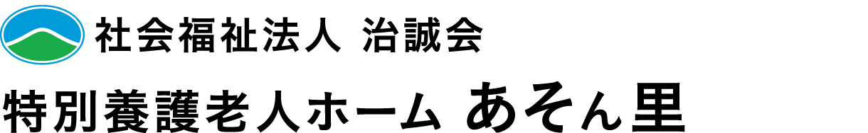 社会福祉法人 治誠会 特別養護老人ホーム あそん里