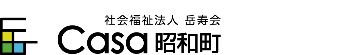 社会福祉法人 岳寿会 Casa 昭和町