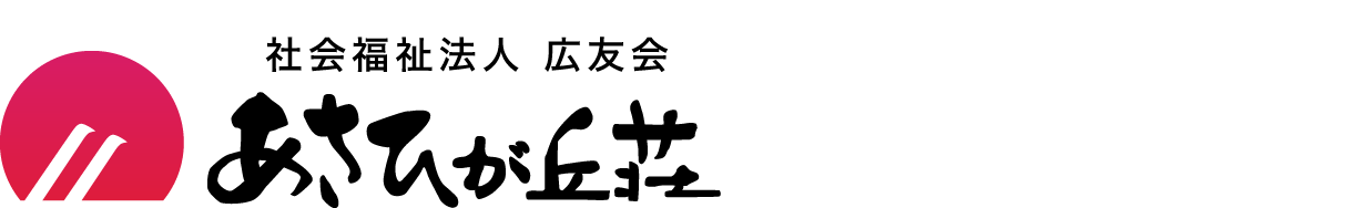 社会福祉法人 広友会 あさひが丘荘