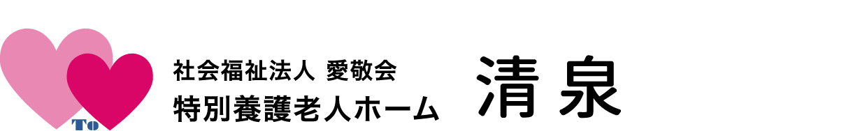 社会福祉法人 敬愛会 特別養護老人ホーム 清泉