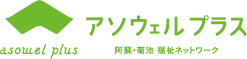阿蘇・菊池 福祉ネットワーク「アソウェルプラス」