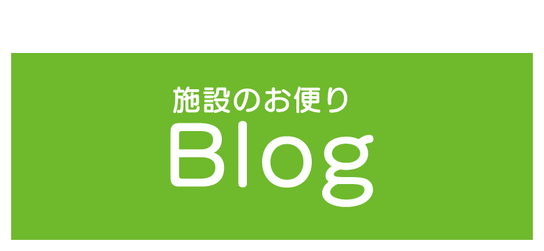 各施設から情報を発信します「施設のお便りBlog」