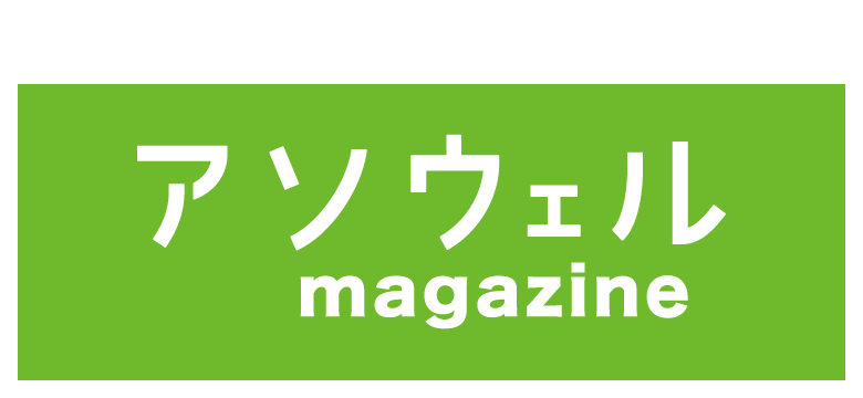 地元情報を発信します「アソウェルmagazine」